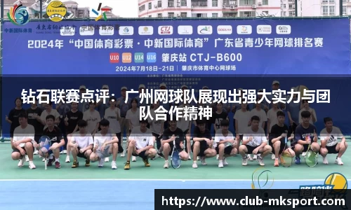 钻石联赛点评：广州网球队展现出强大实力与团队合作精神