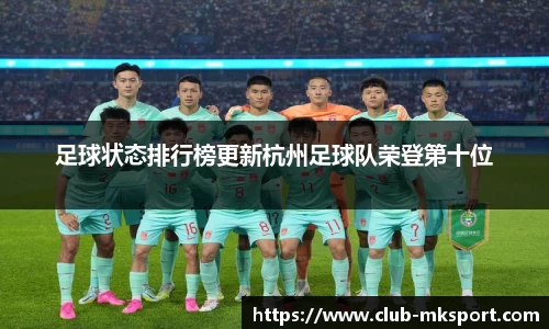 足球状态排行榜更新杭州足球队荣登第十位