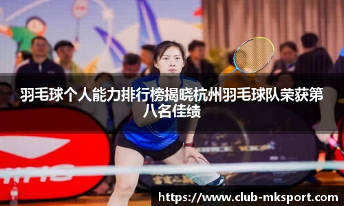 羽毛球个人能力排行榜揭晓杭州羽毛球队荣获第八名佳绩