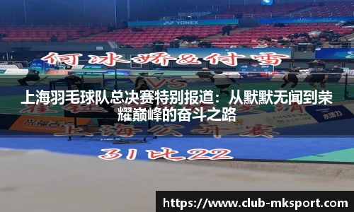 上海羽毛球队总决赛特别报道：从默默无闻到荣耀巅峰的奋斗之路
