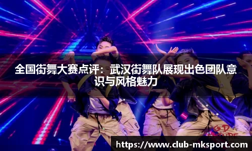 全国街舞大赛点评：武汉街舞队展现出色团队意识与风格魅力